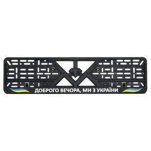 Рамка номерного знаку пластик стандартна "Доброго вечора ми з України" 419008 фото